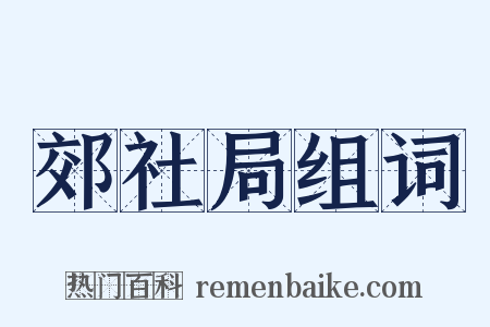 郊社局组词是什么意思的图片